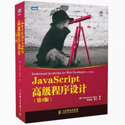 现货正版: Javascript高级程序设计(第3版) 9787115275790人民邮电出版社