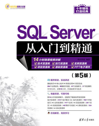 现货正版:SQL SERVER从入门到精通（第5版）9787302632634清华大学出版社