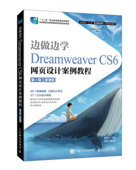正版现货： 边做边学——Dreamweaver CS6网页设计案例教程（第3版）（微课版 9787115535054 人民邮电出版社 孟宪宁 著