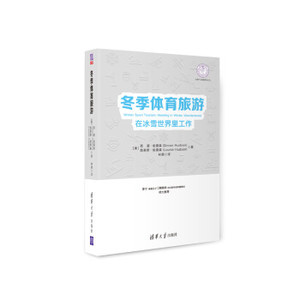 现货正版:冬季体育旅游:在冰雪世界里工作(体育产业发展清华) 9787302520160 清华大学出版社 [美]西蒙·哈德森（SimonHudson）