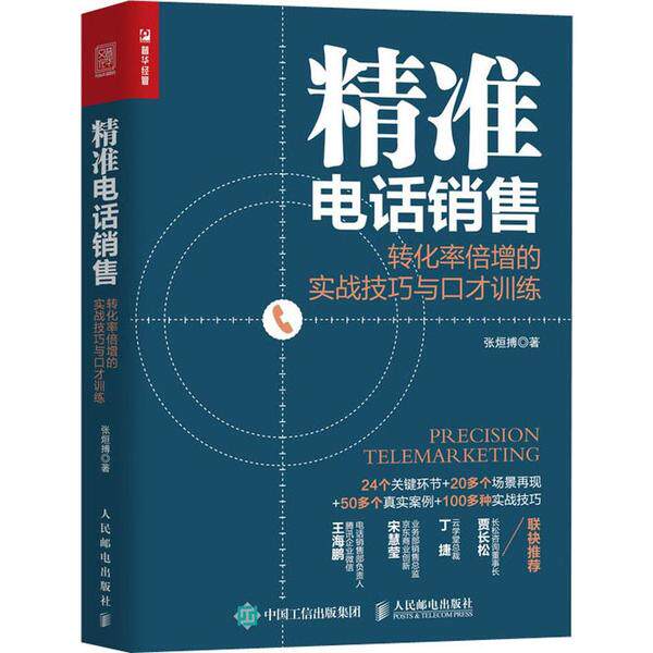 现货正版:精准电话销售：转化率倍增的实战技巧与口才训练9787115532138人民邮电出版社