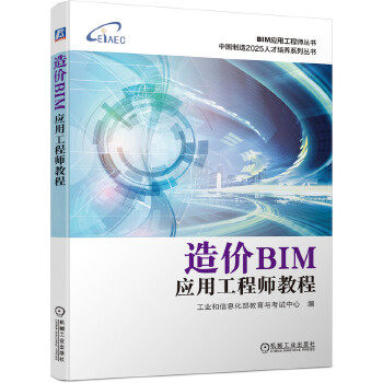 现货正版:造价BIM应用工程师教程 9787111649823 机械工业出版社 工业和信息化部教育与考试中心