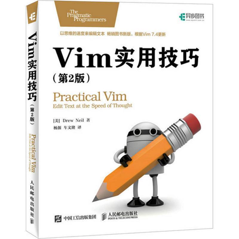 现货正版: Vim实用技巧 第2版 9787115427861 人民邮电出版社