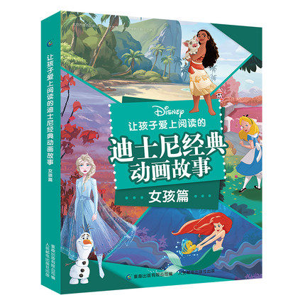 正版现货孩子爱上阅读迪士尼经典