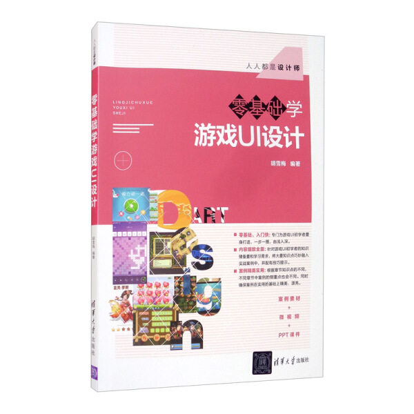 现货正版:零基础学游戏UI设计(人人都是设计师)9787302550785清华大学