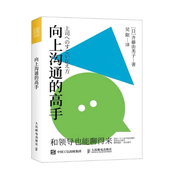 现货正版: 向上沟通的高手 9787115605436 人民邮电出版社