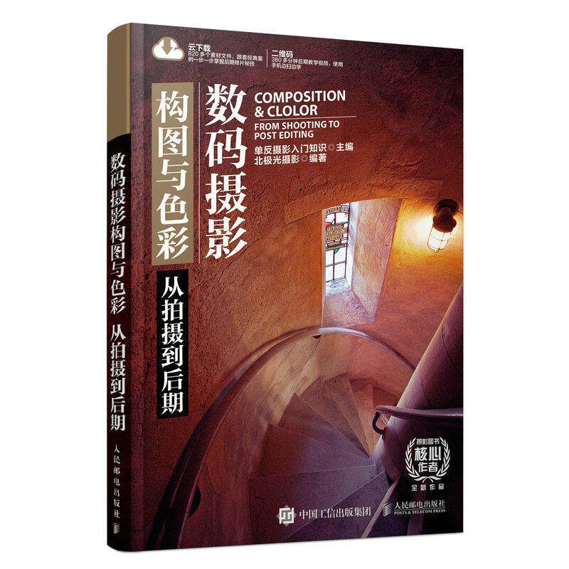 现货正版:数码摄影构图与色彩 从拍摄到后期 9787115538581 人民邮电出版社 单反摄影入门知识