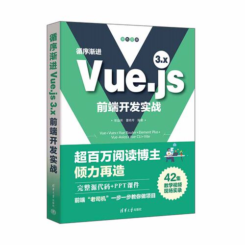 现货正版:循序渐进VUE.JS 3.X前端开发实战9787302641216清华大学出版社