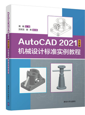 现货正版:AutoCAD2021中文版机械设计标准实例教程9787302594710清华大学