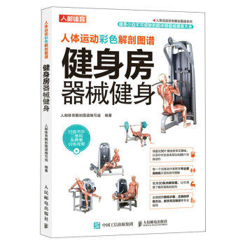 现货正版: 人体运动彩色解剖图谱:健身房器械健身 9787115498298 人民邮电出版社
