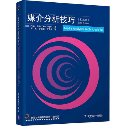 正版现货媒介分析技巧（第五版