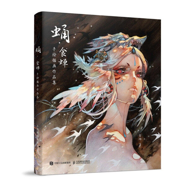 现货正版:蛹 食蝉手绘插画作品集9787115560605人民邮电