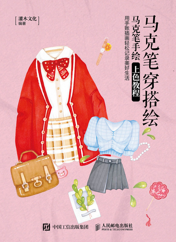 现货正版:马克笔穿搭绘 马克笔手绘上色教程9787115556165人民邮电出版社