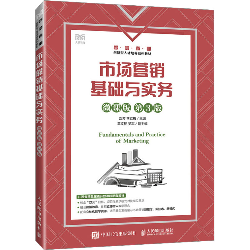 现货正版 市场营销基础与实务 微课版 第3版 9787115621887 人民邮电出版社