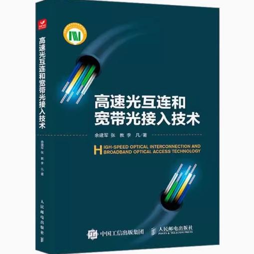 现货正版: 高速光互连和宽带光接入技术 9787115598363 人民邮电出版社