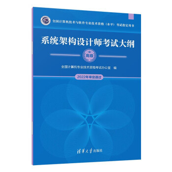 现货正版:系统架构设计师考试大纲（全国计算机技术与软件专业技术资格（水平）考试指定用书） 9787302620037 清华大学出版社 全