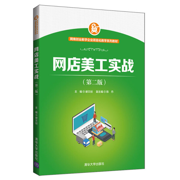 现货正版:网店美工实战(第二版)(网商创业教学企业项目化教学教材)9787302532781清华大学