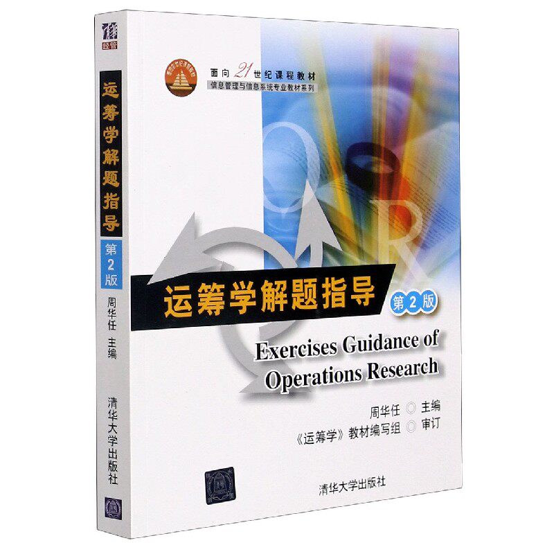 现货正版: 运筹学解题指导 第2版 9787302330011清华大学出版社