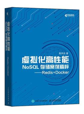 现货正版:虚拟化高性能NoSQL存储案例精粹——Redis+Docker 9787115554482 人民邮电出版社 高洪岩