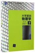 现货正版:大学基础物理学(第3版) 下9787302455851清华大学出版社