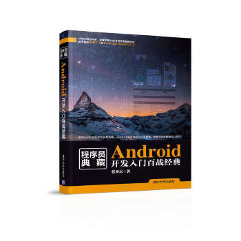 现货正版:Android开发入门百战经典(程序员典藏) 9787302473459 清华大学出版社 张亚运