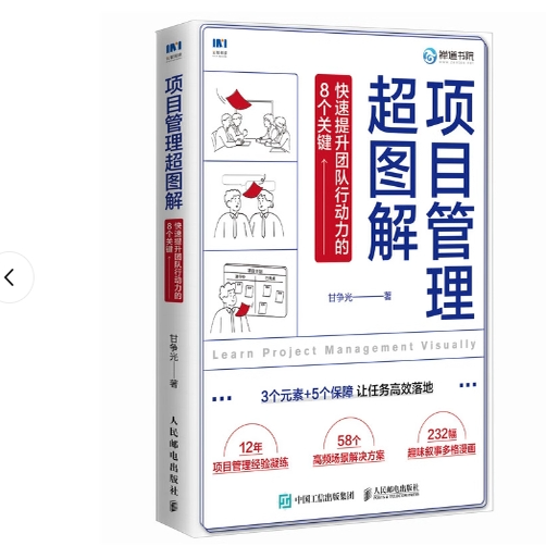 现货正版: 项目管理超图解：快速提升团队行动力的8个关键 9787115633934 人民邮电出版社