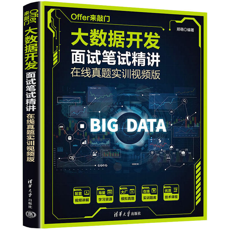 现货正版:Offer来敲门 大数据开发面试笔试精讲 在线真题实训视频版9787302607526清华大学出版社
