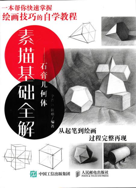 正版现货:素描基础全解——石膏几何体