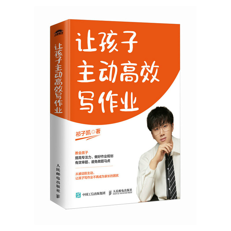 正版现货: 让孩子主动高效写作业 9787115656599 人民邮电出版社
