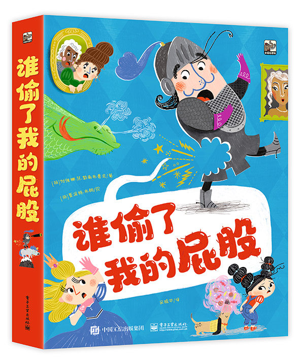 现货正版: 谁偷了我的屁股（全3册） 9787121453120 电子工业出版社