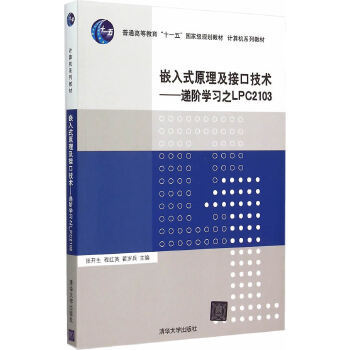 正版现货：嵌入式原理及接口技术--递阶学习之LPC2103（计算机系列教材） 9787302399124 清华大学出版社 张开生　等主编
