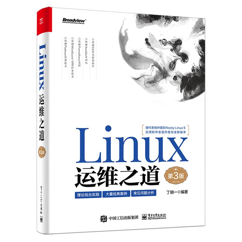 正版现货: LINUX运维之道（第3版） 9787121461811 电子工业出版社