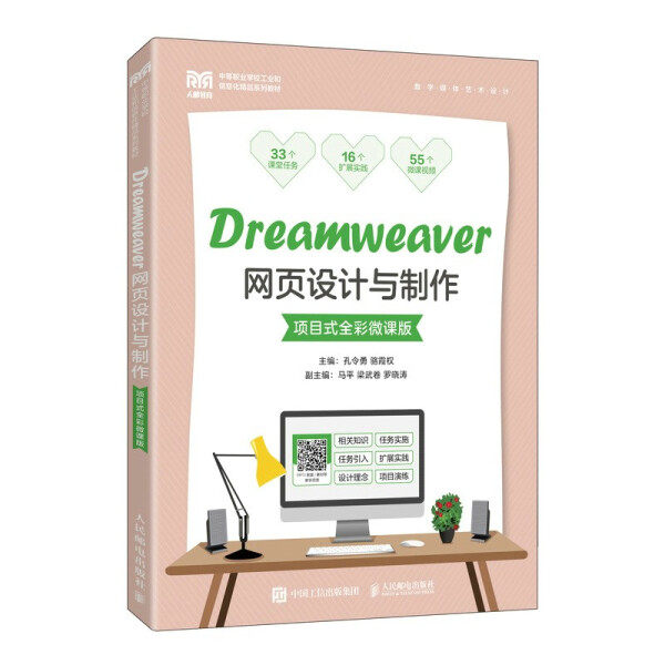 现货正版:Dreamweaver网页设计与制作(项目式全彩微课版)9787115590237人民邮电