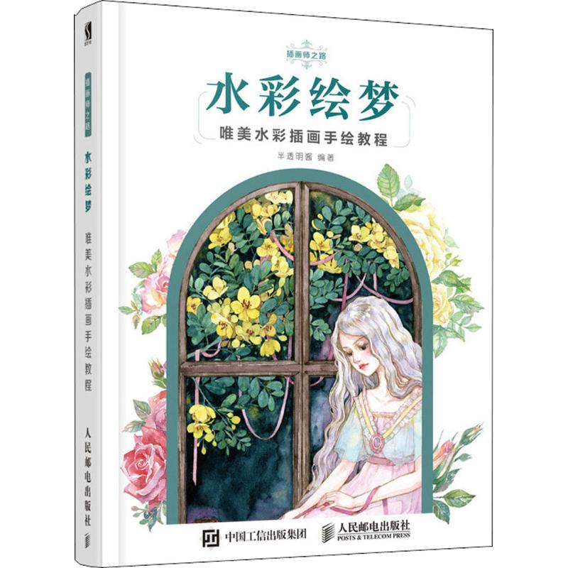 现货正版:水彩绘梦——唯美水彩插画手绘教程9787115488022人民邮电出版社