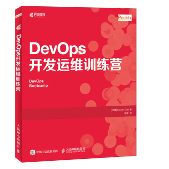 现货正版:DevOps开发运维训练营 9787115472571人民邮电出版社[印度]米泰什.索尼（Mitesh Soni）著,姚军译-封面