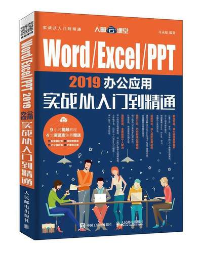 现货正版:WordExcelPPT 2019办公应用实战从入门到精通 9787115500359 人民邮电出版社 许永超