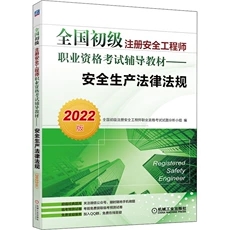 正版现货：全国初级注册安全工程师职业资格考试辅导教材——安全生产法律法规（2022版）9787111694878机械工业出版社