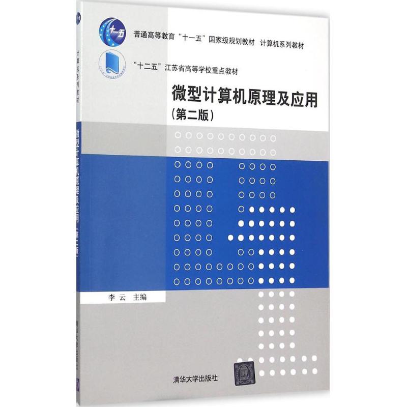 现货正版: 微型计算机原理及应用(第二版)(计算机系列教材) 9787302420200 清华大学出版社