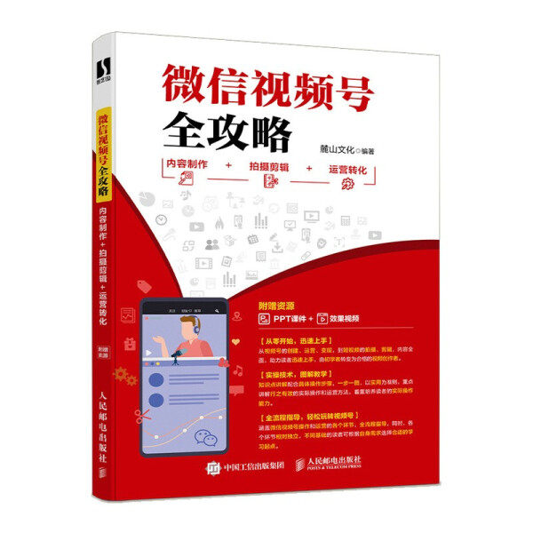 现货正版:微信视频号全攻略  内容制作＋拍摄剪辑＋运营转化9787115555908人民邮电