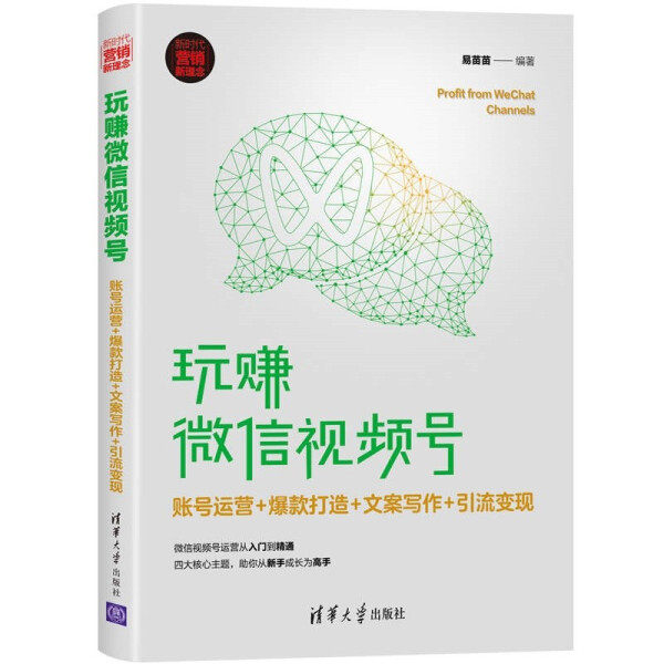 现货正版:玩赚微信视频号:账号运营+爆款打造+文案写作+引流变现(新时代·营销新理念)9787302565468清华大学