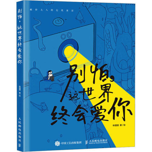 现货正版: 别怕,这世界终会爱你 9787115632531 人民邮电出版社