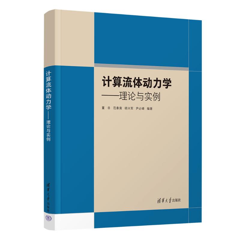 正版现货: 计算流体动力学——理论与实例 9787302651086 清华大学出版社