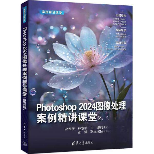 正版现货 Photoshop 2024图像处理案例精讲课堂(微视频版) 清华大学出版社 9787302689812