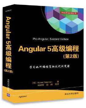 Angular 5 高级编程(第2版)（Web开发经典丛书）