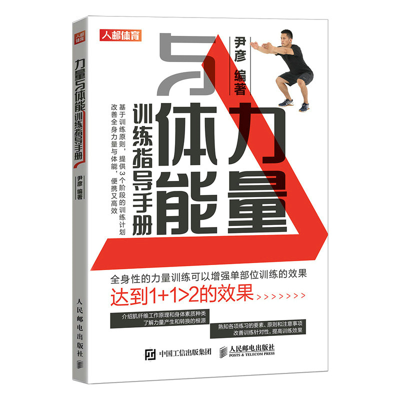 现货正版:力量与体能训练指导手册9787115557377人民邮电