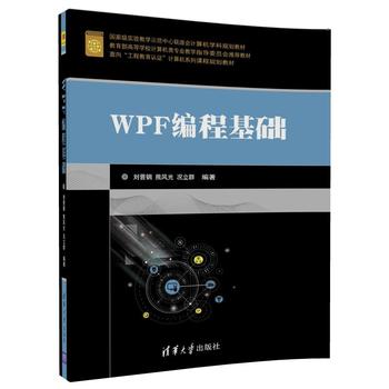 正版现货WPF编程基础（面向“工程教育认证”计算机系列课程规划