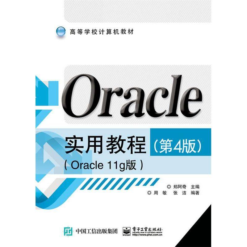 Oracle实用教程 第4版 Oracle11g版