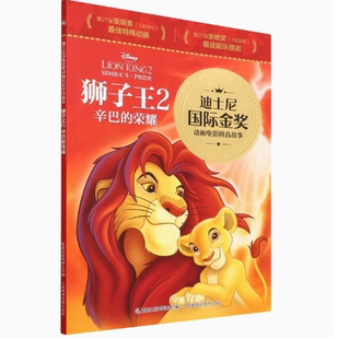 荣耀 正版 辛巴 狮子王2 迪士尼国际金奖动画电影拼音故事 现货