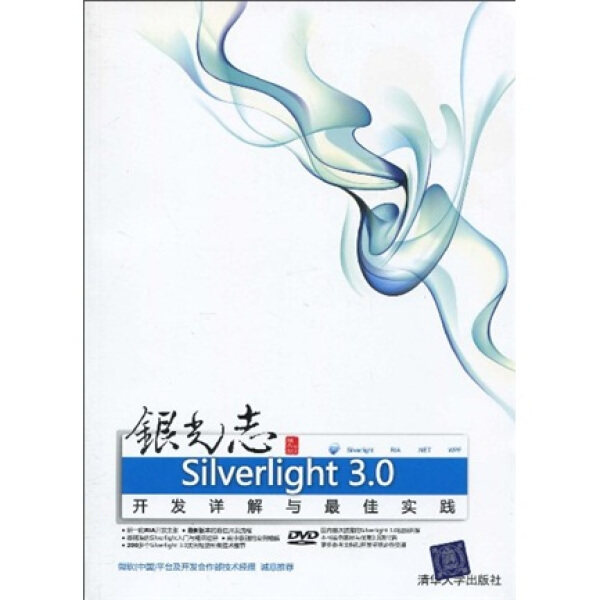 银光志 Silverlight 3.0开发详解与最佳实践