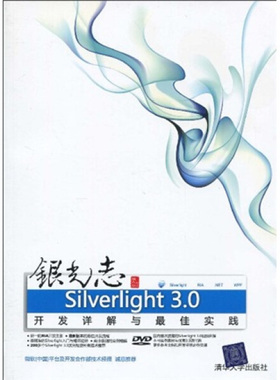 银光志 Silverlight 3.0开发详解与最佳实践